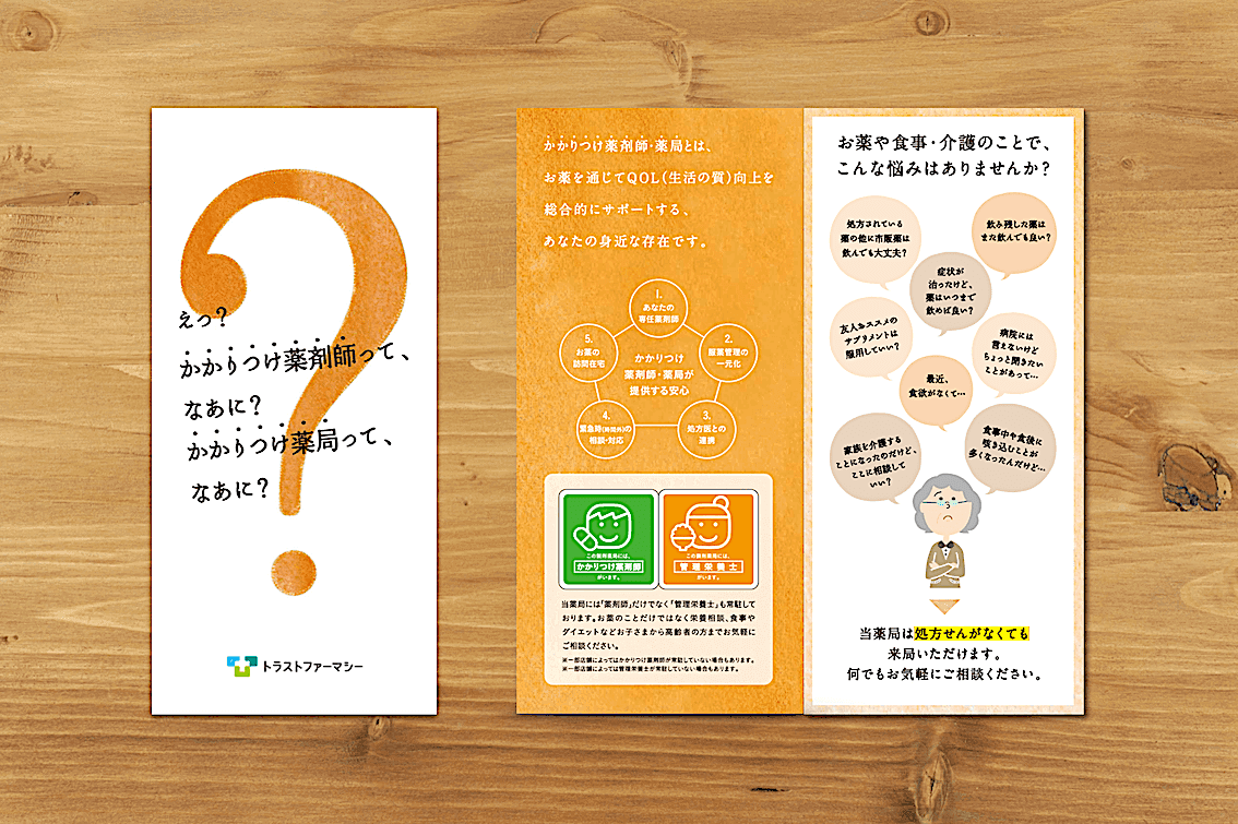 調剤薬局 リーフレットデザイン508 Pamphlet Make パンフレット メイク